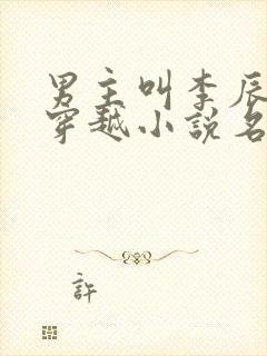 男主叫李辰安的穿越小说名字