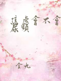 焦虑会不会引起尿频