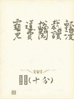 霸道总裁轻点爱免费阅读漫画下拉式免费