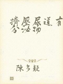 挤压尿道有透明分泌物