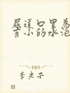 尿道口里为什么有小的水泡