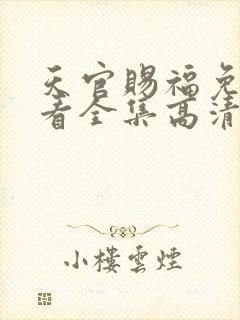 天官赐福免费观看全集高清第一季动漫