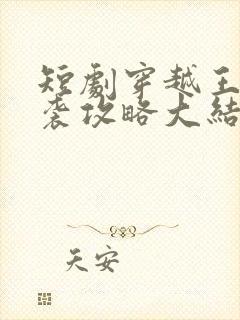 短剧穿越王妃逆袭攻略大结局