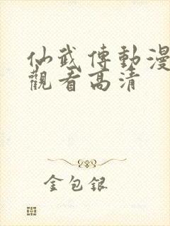 仙武传动漫免费观看高清