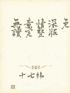 无意情深免费阅读完整版