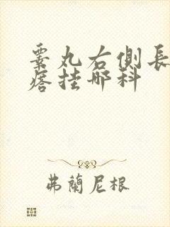 睾丸右侧长硬疙瘩挂哪科