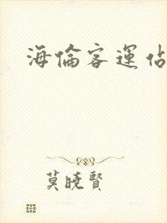 海伦客运站电话