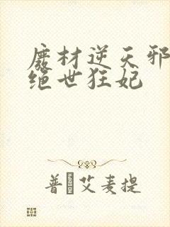 废材逆天邪帝的绝世狂妃