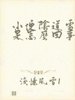 小便阴道处疼痛是怎么回事