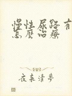 慢性尿路有感染怎么治疗