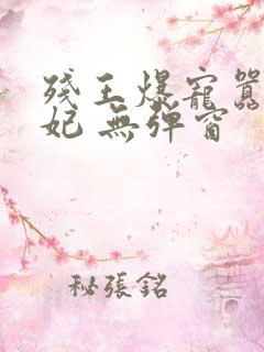 残王爆宠嚣张医妃 无弹窗