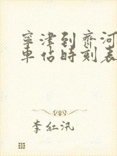 宁津到齐河的汽车站时刻表