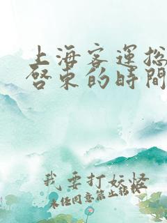 上海客运总站到启东的时间表