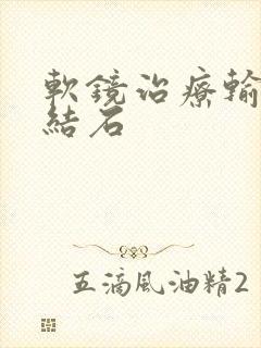 软镜治疗输尿管结石