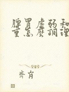 脾胃虚弱和湿气重怎么调理