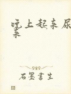 晚上起来尿不出来