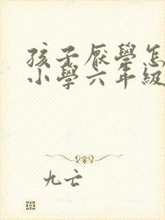 孩子厌学怎么办小学六年级