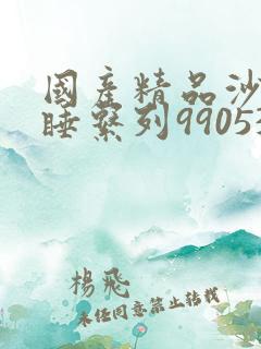 国产精品沙发午睡系列990531