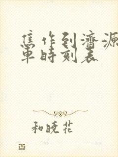 焦作到济源大巴车时刻表