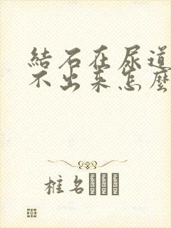 结石在尿道口尿不出来怎么办