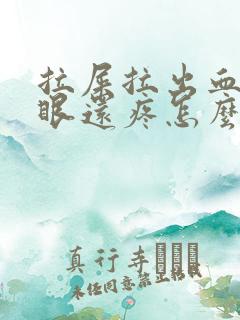 拉屎拉出血屁股眼还疼怎么办