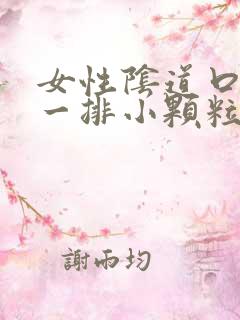 女性阴道口长了一排小颗粒