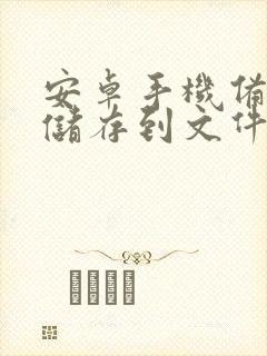 安卓手机备忘录储存到文件在哪里