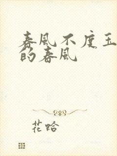 春风不度玉门关的春风