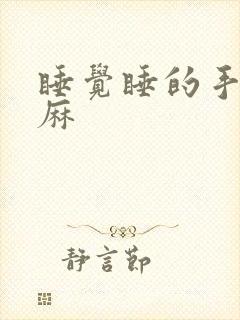 睡觉睡的手麻脚麻