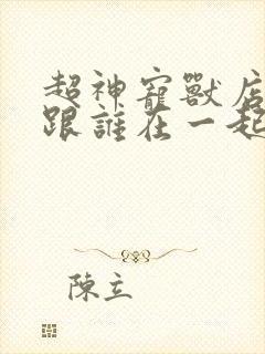 超神宠兽店苏平跟谁在一起了