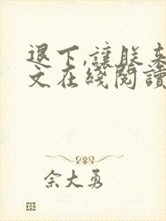 退下,让朕来全文在线阅读