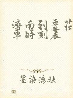 济南到枣庄大巴车时刻表