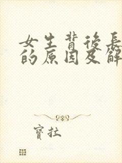 女生背后长痘痘的原因及解决方法