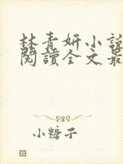 林青妍小说免费阅读全文最新章节