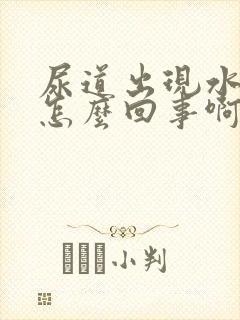 尿道出现水泡是怎么回事啊