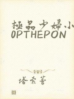 极品少妇小泬50PTHEPON