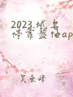 2023.域名停靠盘他app如何免费下载