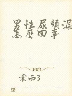 男性尿频漏尿是怎么回事