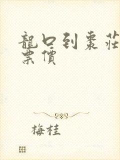 龙口到枣庄汽车票价