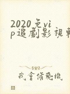 2020免vip追剧影视软件