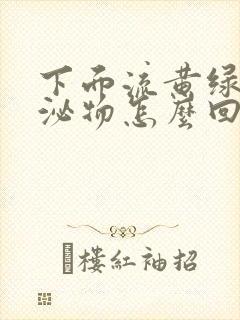 下面流黄绿色分泌物怎么回事