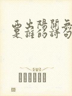 西出阳关无故人是谁的诗句