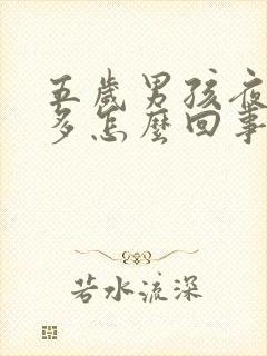 五岁男孩夜里尿多怎么回事