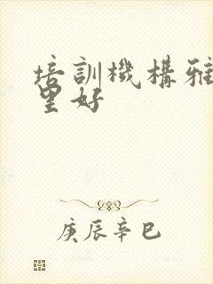 培训机构雅思哪里好