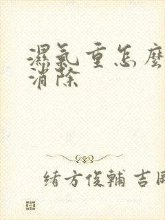 湿气重怎么快速消除