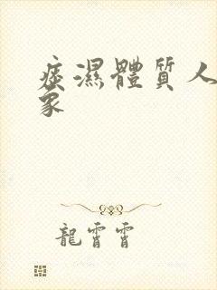 痰湿体质人的舌象