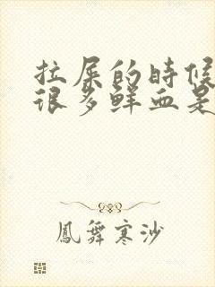 拉屎的时候拉出很多鲜血是什么原因