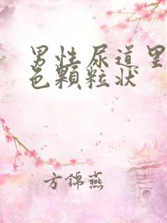 男性尿道里有白色颗粒状