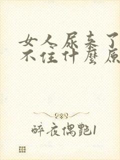 女人尿来了就憋不住什么原因