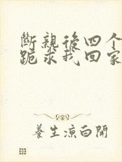 断亲后四个姐姐跪求我回家短剧免费看